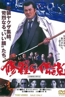 Легенда о смутных временах / Shura no densetsu / A Legend of Turmoil (1992)