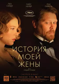 История моей жены / The Story of My Wife / A feleségem története (2021)