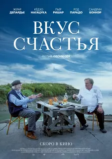 Вкус счастья / Умами / Umami (2022)