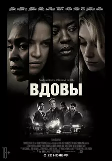 Вдовы / Widows (2018)