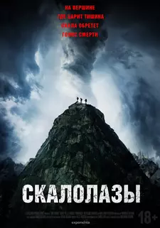 Скалолазы / The Sound (2025)
