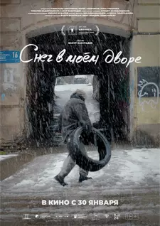 Снег в моём дворе / Леван и Гиви / Snowflakes in my Yard (2024)