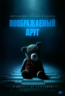 Воображаемый друг / Imaginary (2024)