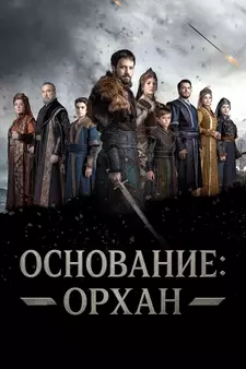 Основание: Орхан / Kurulus: Orhan (Сериал 2025 – ...)