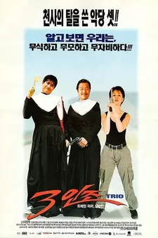 Трио / Saminjo / Trio (1997)