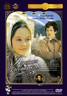 Барышня-крестьянка (1995)