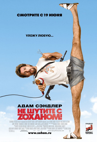 Не шутите с Zоханом! / You Don't Mess with the Zohan (2008)