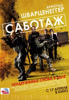 Саботаж / Sabotage (2014)