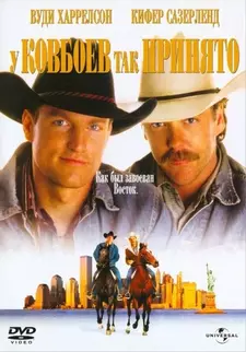 У ковбоев так принято / The Cowboy Way (1994)