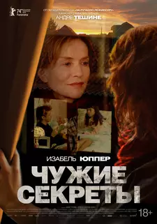 Чужие секреты / Les gens d'à côté / My New Friend (2024)