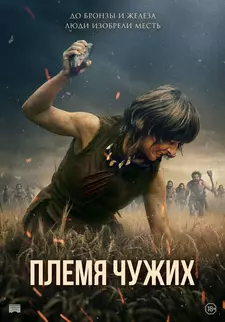 Племя чужих / Stranger / Fremmed: Det første opgør (2025)