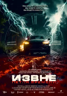 Извне. Петля времени / Сдать назад / Drive Back (2024)