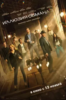 Иллюзия обмана 3 / Now You See Me: Now You Don't (2025)