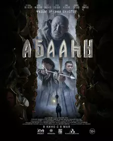 Племя падших / Abaahy (2025)