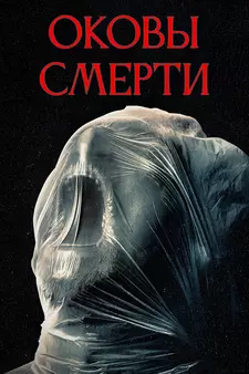 Оковы смерти / Revival (2024)