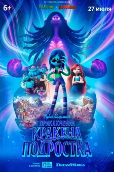 Руби Гильман: Приключения кракена-подростка / Ruby Gillman, Teenage Kraken (2023)