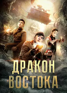 Восточный дракон / Donghai long guan / East Dragon (2018)