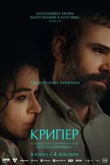 Крипер / Keeper (2025)