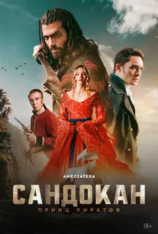 Сандокан: Принц пиратов / Sandokan (Сериал 2025 – ...)