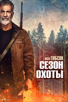 Сезон охоты / Hunting Season (2025)