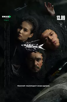 Черная икра / Қара бекіре (Мини–сериал 2025)