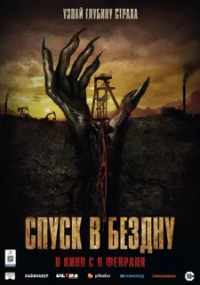 Спуск в бездну / Gueules noires / The Deep Dark (2023)