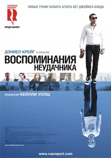 Воспоминания неудачника / Flashbacks of a Fool (2008)