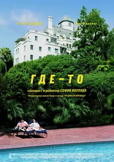 Где-то / Somewhere (2010)