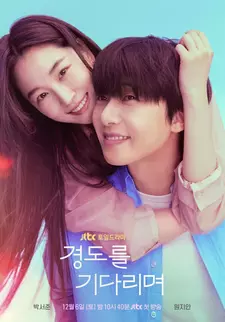 Завтра обязательно / Gyeongdoreul gidarimyeo (Сериал 2025 – ...)