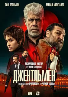 Джентльмен / The Gentleman / Ya No Quedan Junglas (2025)