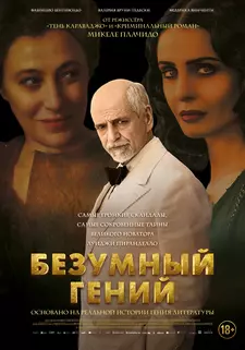 Безумный гений / Eterno visionario (2024)