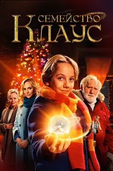 Семейство Клаус / De Familie Claus / The Claus Family (2020)