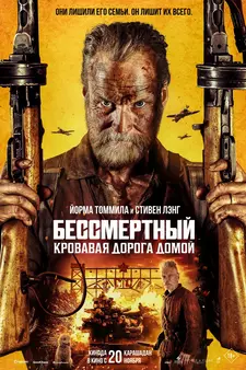 Бессмертный: Кровавая дорога домой / Sisu 2 / Sisu: Road to Revenge (2025)