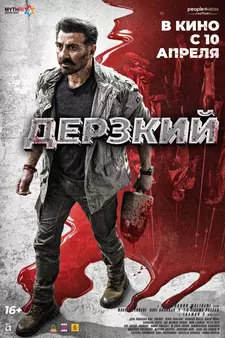 Дерзкий / Jaat (2025)