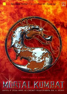 Смертельная битва / Mortal Kombat (1995)