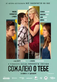 Сожалею о тебе / Regretting You (2025)