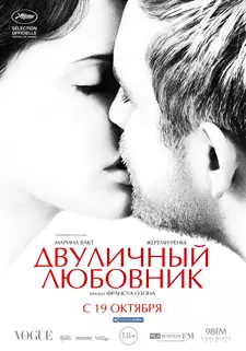 Двуличный любовник / Lamant double (2017)