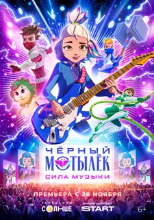 Чёрный мотылёк. Сила музыки / Black Moth (Сериал 2025 – ...)