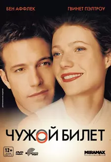 Чужой билет / Bounce (2000)