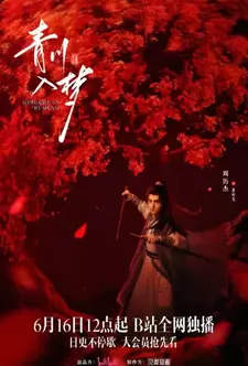 Погружённая в сон Цинчуань / Qing Chuan Ru Meng / Qingchuan's Veil of Vengeance (Сериал 2025)