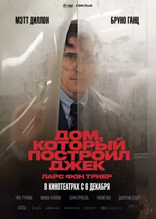 Дом, который построил Джек / The House That Jack Built (2018)