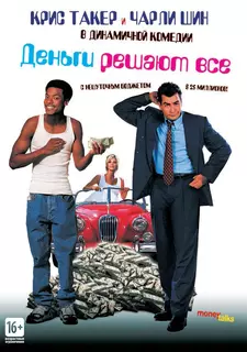 Деньги решают все / Money Talks (1997)