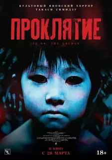 Проклятие / Ju-on / Ju-on: The Grudge (2002)