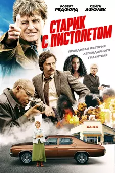 Старик с пистолетом / The Old Man & the Gun (2018)
