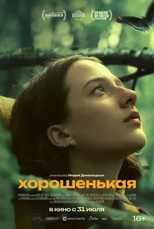Хорошенькая / Good One (2024)