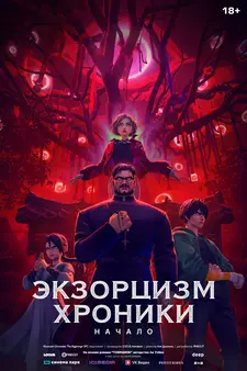 Экзорцизм. Хроники: Начало / Toemarok / Exorcism Chronicles: The Beginning (2024)