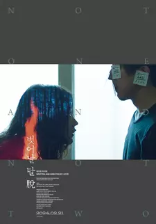 Ни один, ни два / Не один и не два / Beoseonal tal tuo (2021)