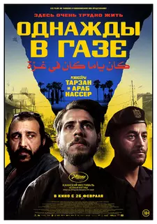 Однажды в Газе / Once Upon a Time in Gaza (2025)
