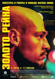 Золото Рейна / Золотой инкассатор / Rheingold (2022)