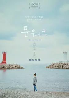 Жизни и судьбы / Лунная походка / Munwokeu (2025)